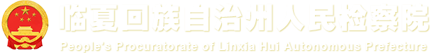 临夏回族自治州人民检察院